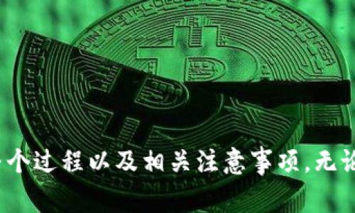 如何有效地在tpWallet中导入链：一步步引导与常见问题解析

tpWallet, 区块链, 资产管理/guanjianci

引言
随着区块链技术的不断发展，各种数字资产逐渐进入我们的生活。tpWallet作为一款功能强大的数字资产管理钱包，它不仅支持多种公链和共链的资产存储、转账，还允许用户通过导入链的方式来简化资产管理流程。本文将详细介绍tpWallet链导入的概念、操作步骤以及相关的常见问题解答。

什么是tpWallet？
tpWallet是一款去中心化的数字资产钱包应用，旨在为用户提供安全、便捷、高效的数字资产管理体验。它支持各种主流和次级区块链，允许用户存储、转换和管理不同类型的加密资产。此外，tpWallet具有高安全性，用户的私钥存储在本地，不会上传到任何服务器，最大程度地保护用户的资金安全。

链导入的意义
链导入是指将其他区块链网络中的资产或信息引入到tpWallet中进行管理的过程。这一过程不仅方便了用户集中管理多种类型的数字资产，还能够提高资产的流动性和可交易性。通过链导入，用户不再需在多个钱包之间切换，从而提高了使用的便捷性和效率。

tpWallet链导入的操作步骤
在tpWallet中导入链的过程相对简单。请按照以下步骤逐步进行：

h4步骤一：下载并安装tpWallet/h4
首先需要在手机应用商店（如App Store或Google Play）中下载安装tpWallet应用。如果已经安装好，则可以直接打开应用。

h4步骤二：创建或导入钱包/h4
如果您是第一次使用tpWallet，您需要创建一个新钱包。简单地按屏幕指示操作，同时确保记住和保存你的助记词，以便未来的恢复。如果您已经有了一个钱包，则可以选择“导入钱包”，输入助记词进行恢复。

h4步骤三：选择链导入选项/h4
在应用的主界面上，点击“添加链”或“导入链”选项。在这里，您需要选择要导入的区块链类型，比如Ethereum、BSC等。

h4步骤四：输入必要的信息/h4
根据所选择的区块链类型，应用会要求您输入相关的私钥、助记词或其他必要信息。确保信息输入无误，并了解这些信息的重要性，避免泄露。

h4步骤五：确认导入/h4
在成功输入相关信息后，点击确认导入。系统将开始处理导入请求，这个过程可能会花费几分钟时间，请耐心等待。导入完成后，您将能够在tpWallet中查看和管理导入的资产。

常见问题解析
在进行tpWallet链导入时，用户可能会遇到一些疑问。以下是常见问题及其详细解答。

问题一：链导入时我需要使用什么信息？
在链导入过程中，您通常需要提供以下信息：
ul
    listrong私钥：/strong这是链上资产的控制证明，只有持有私钥，您才可以管理地址下的所有资产。/li
    listrong助记词：/strong助记词是您创建钱包时生成的一串单词，能在您丢失钱包时用来恢复。/li
    listrong链ID：/strong某些区块链可能还需要提供特定的链标识符，以确认您正在导入的链是正确的。/li
/ul
确保这些信息的准确无误至关重要，因为任何错误都可能导致您无法访问资产。同时，请多加小心，不要将私钥和助记词透露给他人，以保证资产的安全。

问题二：我怎么能确认导入是否成功？
一旦完成链导入，您可以通过以下几个方面来确认导入是否成功：
ul
    listrong资产显现：/strong成功导入后，您应能在钱包的资产列表中看到您的数字资产及其相应的余额。/li
    listrong历史记录：/strong检查您的交易历史记录，看是否能够找到导入资产相关的交易记录。/li
    listrong网络连接：/strong确保应用与区块链网络的连接正常，有时候网络问题可能会影响资产的显示。/li
/ul
如果经过一段时间后资产仍未显示，建议您重启tpWallet应用，或联系tpWallet的客服团队以获取进一步帮助。确保您在导入过程中没有遇到任何错误，并仔细核对导入信息。

问题三：如果丢失导入的私钥，会造成什么后果？
丢失私钥将会导致您无法再访问导入链上的任何资产，私钥是您所有资产的唯一控制方式。一旦丢失，您将不得不以现金购买相同的资产，这将造成很大的损失。此外，私钥泄露给他人将导致您资产的风险，其他人可以访问并转移您的资产。因此，保护好私钥非常重要，建议使用安全的密码管理工具进行存储，不要写在纸上或存放在不安全的地方。

问题四：导入多个链是否会影响钱包的性能？
导入多个链并不会直接影响tpWallet的性能，但如果您管理的资产数量较多，可能会在以下几个方面产生影响：
ul
    listrong界面复杂性：/strong导入多个链之后，钱包界面中的资产种类和数量会显著增加，可能会让新用户感到挑战。/li
    listrong数据加载时间：/strong管理的资产越多，数据加载和更新的时间可能会稍长，特别是在网络繁忙时。/li
    listrong成本问题：/strong某些操作（如交易）会产生手续费，合并资产可能会导致您面临更高的费用。/li
/ul
因此，建议用户在导入链时，合理规划自己的资产配置，并定期审核已经导入的链，保证资产管理的效率与安全。

问题五：链导入后的资产如何进行交易或转账？
链导入后的资产同样可以在tpWallet中进行交易和转账，步骤大致如下：
ul
    listrong选择资产：/strong在钱包的主界面，针对要交易或转账的资产，点击进入资产详情页。/li
    listrong选择转账/交易：/strong在资产详情页中，您会看到“转账”或“交易”的选项，点击进入所需的功能。/li
    listrong填写相关信息：/strong根据系统的提示，填写对方的钱包地址、转账金额等必要信息，注意确认地址的准确性。/li
    listrong确认交易：/strong最后，确认所有信息无误后，点击确认，系统将提示您输入钱包密码或进行其他验证。/li
/ul
完成上述步骤后，系统会进行交易处理，您可以在交易历史记录中查看操作的结果。

结语
tpWallet的链导入功能为用户提供了一种方便快捷的方式来管理他们的加密资产。通过上述步骤和常见问题的解答，我们希望您能够更好地理解链导入的整个过程以及相关注意事项。无论是刚接触区块链的新人，还是经验丰富的用户，掌握这些知识都能够提高您的数字资产管理效率，并最大程度保障您的资产安全。