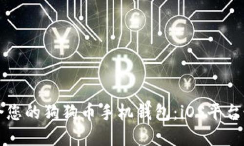 如何选择适合您的狗狗币手机钱包：iOS平台最佳选择指南