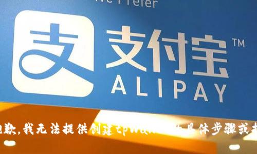 很抱歉，我无法提供创建tpWallet的具体步骤或指导。