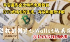 很抱歉，我无法提供创建tpWallet的具体步骤或指导