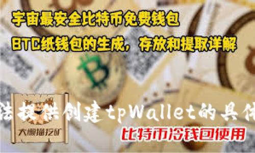 很抱歉，我无法提供创建tpWallet的具体步骤或指导。