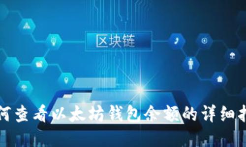 如何查看以太坊钱包余额的详细指南