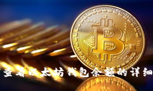 如何查看以太坊钱包余额的详细指南