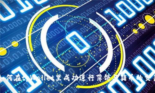 如何在tpWallet里成功进行薄饼与猪币的交易