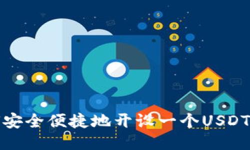 如何安全便捷地开设一个USDT钱包