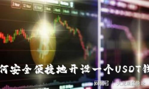 如何安全便捷地开设一个USDT钱包