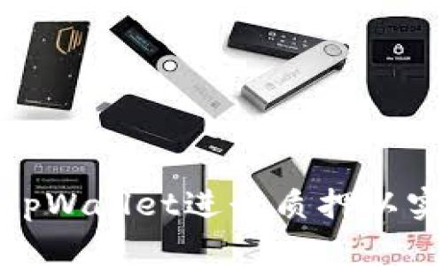 如何高效使用tpWallet进行质押以实现收益最大化