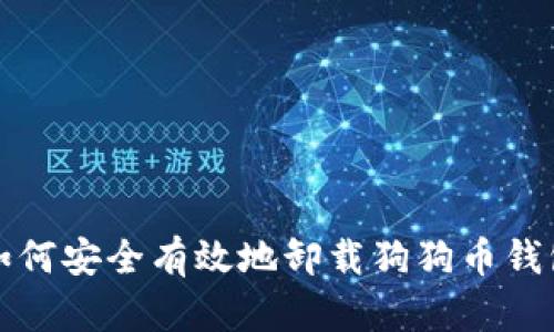 如何安全有效地卸载狗狗币钱包