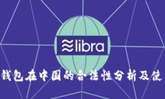 Topay钱包在中国的合法性分析及使用指南