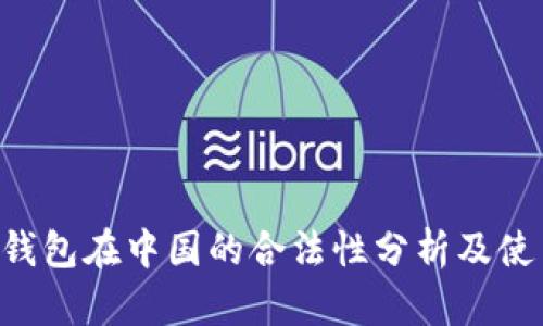 Topay钱包在中国的合法性分析及使用指南