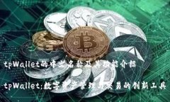 tpWallet的中文名称及其功能介绍tpWallet：数字资产