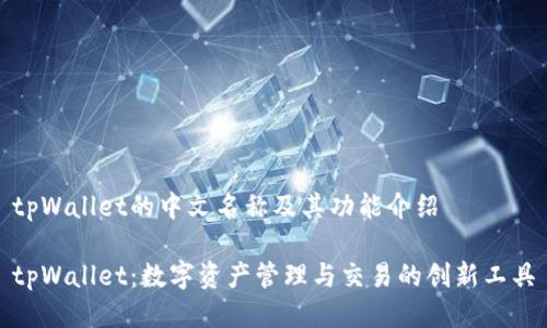 tpWallet的中文名称及其功能介绍

tpWallet：数字资产管理与交易的创新工具