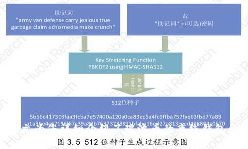 如何安全地存储瑞波币：全面解析瑞波币的离线钱包br
成名实体属性瑞波币, 离线钱包, 加密货币安全/成名实体属性

引言：瑞波币的流行与安全性的重要性
瑞波币（XRP）作为一种广受欢迎的加密货币，因其在支付与跨境交易领域的独特优势而受到众多投资者的关注。然而，随着加密货币市场的蓬勃发展，安全性问题也日益凸显。众多黑客攻击事件以及钱包被盗的案例，促使用户在存储账户中对安全性提出了更高的要求。为了保护瑞波币这种数字资产的安全，离线钱包逐渐成为投资者的热门选择。

离线钱包的定义与功能
离线钱包，顾名思义，即是指不连接到互联网的数字钱包。这种钱包可以有效地防止在线黑客攻击，确保私钥的安全。在瑞波币的存储过程中，离线钱包主要有以下几种功能：
ul
li保护私钥：离线钱包确保私钥永远不会暴露于在线环境中，极大降低了被偷取的风险。/li
li多重签名功能：一些离线钱包提供多重签名的支持，可以进一步提高资金的安全性。/li
li离线交易：用户能够在离线状态下生成交易，然后将其导入到在线环境中完成交易，减少暴露风险。/li
/ul

离线钱包的类型
市面上的离线钱包主要分为以下几种类型：
ul
li硬件钱包：硬件钱包是一种专用的物理设备，用于存储加密货币私钥。常见的品牌包括Ledger、Trezor等。这类钱包非常安全，适合长期存储大额的加密资产。/li
li纸钱包：纸钱包是一种简单方便的离线存储方式，用户可以将私钥和公钥打印在纸张上。尽管其安全性较高，但纸张易损坏，务必注意储存环境。/li
li软件钱包（离线模式）：一些软件钱包可以在离线模式下使用，用户能够在未连接网络的情况下生成和管理私钥和地址，更适合技术较强的用户。/li
/ul

如何选择合适的离线钱包
在选择瑞波币的离线钱包时，用户需考虑多个因素，包括但不限于：
ul
li安全性：确保钱包具有良好的加密算法和用户评价，选择知名品牌或开源项目。/li
li易用性：在功能齐全的基础上，操作界面应友好、易于理解。/li
li兼容性：确保选择的钱包能够支持瑞波币，且与用户的使用需求相符。/li
/ul

存储瑞波币的安全操作步骤
为了保证瑞波币在离线钱包中的安全存储，用户需要遵循以下步骤：
ol
li选择并购买适合的离线钱包，例如硬件钱包，注意从官方渠道购买以防假冒产品。/li
li按照说明书完成钱包的安装与初始化设置，确保生成强密码，并备份助记词。/li
li创建瑞波币地址，确保没有网络连接，以避免私钥的暴露。/li
li在离线环境中，将瑞波币发送到生成的地址上，确保记录好交易哈希，以备查证。/li
li及时备份：将私钥记录下来，存放在安全的地方，定期检查钱包的安全状态。/li
/ol

常见问题与解答
为了进一步帮助用户加深对瑞波币离线钱包的理解，以下将列出可能相关的问题，并详细解答。

问题一：离线钱包安全吗？与在线钱包相比有什么优缺点？
离线钱包被认为是存储加密货币的最安全方法之一，因为它们的私钥不与互联网连接，几乎不可能被黑客攻击。与在线钱包（如交易所的钱包）相比，离线钱包的优点显而易见：
ul
li安全性：离线钱包大幅减少黑客攻击的可能性。即便交易平台遭到攻击，存储在离线钱包中的资产仍然安全无虞。/li
li完全控制：用户对私钥拥有完全的控制权，降低了第三方风险和信任问题。/li
/ul
然而，离线钱包也有一些缺点：
ul
li使用不便：每次交易前都需将钱包连接到网络环境，使用能力相对繁琐。/li
li备份复杂性：用户需要妥善保存助记词和私钥，丢失信息可能导致资产无法恢复。/li
/ul

问题二：如何有效备份离线钱包？
备份离线钱包是保护资产的重要环节，以下是一些有效的备份方法：
ul
li撰写助记词与私钥：将生成的助记词和私钥准确记录，并妥善保管。可以选择防水、防火的材料进行存储。/li
li多重备份：建议在多个不同地点进行备份，防止因意外灾害而丢失。/li
li加密备份：可以将助记词和私钥的信息加密后存储，以进一步提升安全性。/li
/ul
无论选择哪种备份方式，用户都应确认能够随时访问备份的信息，以确保快速恢复。

问题三：离线钱包的使用限制有哪些？
使用离线钱包虽然安全性高，但确实存在一些使用上的限制：
ul
li交易速度较慢：离线钱包在链上执行交易时必须先生成交易文件，然后导出并上传，导致交易过程相对繁琐。/li
li无法进行频繁的日常支付：如果用户希望每天进行小额支付，离线钱包可能不具备便利性。/li
li学习曲线：对于新手用户，操作离线钱包相对复杂，可能需要时间学习如何使用，增加了使用门槛。/li
/ul

问题四：瑞波币离线钱包支持哪些设备？
瑞波币离线钱包通常支持多种设备，特别是硬件钱包和纸钱包。具体可以参考以下支持情况：
ul
li硬件钱包：大多数主流硬件钱包如Ledger Nano S、Nano X和Trezor均支持瑞波币，这些钱包提供了强大的加密功能以及易于使用的界面。/li
li纸钱包：任何能够生成瑞波币地址的网站都可以用于创建纸钱包，用户只需确保使用安全无病毒的设备来生成地址即可。/li
li软件钱包（可离线使用）：一些桌面钱包具有离线功能，用户在未连接至网络的情况下即可创建和管理瑞波币地址。/li
/ul

问题五：离线钱包中的瑞波币如何进行转移？
从离线钱包转移瑞波币的步骤相对复杂，用户需要遵循以下步骤：
ol
li在离线钱包生成一份新的交易文件，确保设备未连接到任何网络。/li
li提供要发送的瑞波币数量及目标地址，并确认交易信息的准确性。/li
li将交易文件写入USB驱动器或其他存储介质。/li
li将USB驱动器连接到网络计算机，使用瑞波币的在线钱包应用或服务上传交易文件。/li
li确认并提交交易，随后可在瑞波网络上查看交易状态。/li
/ol
以上步骤确保了离线钱包的私钥始终保持安全，降低了风险。

结论：安全存储瑞波币的最佳实践
在加密货币的投资与交易中，安全性始终是个重中之重。瑞波币作为一个有前景的数字资产，如何合理地选择离线钱包储存，将极大地影响投资者的资产安全。本文为您详细介绍了瑞波币的离线钱包的定义、选择、使用以及常见问题，希望能够帮助您保护好自己的数字资产。在今后的数字货币交易中，始终保持警惕，并遵循最佳实践，确保自己的资产安全无忧。