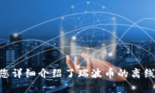 如何安全地存储瑞波币：全面解析瑞波币的离线钱包br
成名实体属性瑞波币, 离线钱包, 加密货币安全/成名实体属性

引言：瑞波币的流行与安全性的重要性
瑞波币（XRP）作为一种广受欢迎的加密货币，因其在支付与跨境交易领域的独特优势而受到众多投资者的关注。然而，随着加密货币市场的蓬勃发展，安全性问题也日益凸显。众多黑客攻击事件以及钱包被盗的案例，促使用户在存储账户中对安全性提出了更高的要求。为了保护瑞波币这种数字资产的安全，离线钱包逐渐成为投资者的热门选择。

离线钱包的定义与功能
离线钱包，顾名思义，即是指不连接到互联网的数字钱包。这种钱包可以有效地防止在线黑客攻击，确保私钥的安全。在瑞波币的存储过程中，离线钱包主要有以下几种功能：
ul
li保护私钥：离线钱包确保私钥永远不会暴露于在线环境中，极大降低了被偷取的风险。/li
li多重签名功能：一些离线钱包提供多重签名的支持，可以进一步提高资金的安全性。/li
li离线交易：用户能够在离线状态下生成交易，然后将其导入到在线环境中完成交易，减少暴露风险。/li
/ul

离线钱包的类型
市面上的离线钱包主要分为以下几种类型：
ul
li硬件钱包：硬件钱包是一种专用的物理设备，用于存储加密货币私钥。常见的品牌包括Ledger、Trezor等。这类钱包非常安全，适合长期存储大额的加密资产。/li
li纸钱包：纸钱包是一种简单方便的离线存储方式，用户可以将私钥和公钥打印在纸张上。尽管其安全性较高，但纸张易损坏，务必注意储存环境。/li
li软件钱包（离线模式）：一些软件钱包可以在离线模式下使用，用户能够在未连接网络的情况下生成和管理私钥和地址，更适合技术较强的用户。/li
/ul

如何选择合适的离线钱包
在选择瑞波币的离线钱包时，用户需考虑多个因素，包括但不限于：
ul
li安全性：确保钱包具有良好的加密算法和用户评价，选择知名品牌或开源项目。/li
li易用性：在功能齐全的基础上，操作界面应友好、易于理解。/li
li兼容性：确保选择的钱包能够支持瑞波币，且与用户的使用需求相符。/li
/ul

存储瑞波币的安全操作步骤
为了保证瑞波币在离线钱包中的安全存储，用户需要遵循以下步骤：
ol
li选择并购买适合的离线钱包，例如硬件钱包，注意从官方渠道购买以防假冒产品。/li
li按照说明书完成钱包的安装与初始化设置，确保生成强密码，并备份助记词。/li
li创建瑞波币地址，确保没有网络连接，以避免私钥的暴露。/li
li在离线环境中，将瑞波币发送到生成的地址上，确保记录好交易哈希，以备查证。/li
li及时备份：将私钥记录下来，存放在安全的地方，定期检查钱包的安全状态。/li
/ol

常见问题与解答
为了进一步帮助用户加深对瑞波币离线钱包的理解，以下将列出可能相关的问题，并详细解答。

问题一：离线钱包安全吗？与在线钱包相比有什么优缺点？
离线钱包被认为是存储加密货币的最安全方法之一，因为它们的私钥不与互联网连接，几乎不可能被黑客攻击。与在线钱包（如交易所的钱包）相比，离线钱包的优点显而易见：
ul
li安全性：离线钱包大幅减少黑客攻击的可能性。即便交易平台遭到攻击，存储在离线钱包中的资产仍然安全无虞。/li
li完全控制：用户对私钥拥有完全的控制权，降低了第三方风险和信任问题。/li
/ul
然而，离线钱包也有一些缺点：
ul
li使用不便：每次交易前都需将钱包连接到网络环境，使用能力相对繁琐。/li
li备份复杂性：用户需要妥善保存助记词和私钥，丢失信息可能导致资产无法恢复。/li
/ul

问题二：如何有效备份离线钱包？
备份离线钱包是保护资产的重要环节，以下是一些有效的备份方法：
ul
li撰写助记词与私钥：将生成的助记词和私钥准确记录，并妥善保管。可以选择防水、防火的材料进行存储。/li
li多重备份：建议在多个不同地点进行备份，防止因意外灾害而丢失。/li
li加密备份：可以将助记词和私钥的信息加密后存储，以进一步提升安全性。/li
/ul
无论选择哪种备份方式，用户都应确认能够随时访问备份的信息，以确保快速恢复。

问题三：离线钱包的使用限制有哪些？
使用离线钱包虽然安全性高，但确实存在一些使用上的限制：
ul
li交易速度较慢：离线钱包在链上执行交易时必须先生成交易文件，然后导出并上传，导致交易过程相对繁琐。/li
li无法进行频繁的日常支付：如果用户希望每天进行小额支付，离线钱包可能不具备便利性。/li
li学习曲线：对于新手用户，操作离线钱包相对复杂，可能需要时间学习如何使用，增加了使用门槛。/li
/ul

问题四：瑞波币离线钱包支持哪些设备？
瑞波币离线钱包通常支持多种设备，特别是硬件钱包和纸钱包。具体可以参考以下支持情况：
ul
li硬件钱包：大多数主流硬件钱包如Ledger Nano S、Nano X和Trezor均支持瑞波币，这些钱包提供了强大的加密功能以及易于使用的界面。/li
li纸钱包：任何能够生成瑞波币地址的网站都可以用于创建纸钱包，用户只需确保使用安全无病毒的设备来生成地址即可。/li
li软件钱包（可离线使用）：一些桌面钱包具有离线功能，用户在未连接至网络的情况下即可创建和管理瑞波币地址。/li
/ul

问题五：离线钱包中的瑞波币如何进行转移？
从离线钱包转移瑞波币的步骤相对复杂，用户需要遵循以下步骤：
ol
li在离线钱包生成一份新的交易文件，确保设备未连接到任何网络。/li
li提供要发送的瑞波币数量及目标地址，并确认交易信息的准确性。/li
li将交易文件写入USB驱动器或其他存储介质。/li
li将USB驱动器连接到网络计算机，使用瑞波币的在线钱包应用或服务上传交易文件。/li
li确认并提交交易，随后可在瑞波网络上查看交易状态。/li
/ol
以上步骤确保了离线钱包的私钥始终保持安全，降低了风险。

结论：安全存储瑞波币的最佳实践
在加密货币的投资与交易中，安全性始终是个重中之重。瑞波币作为一个有前景的数字资产，如何合理地选择离线钱包储存，将极大地影响投资者的资产安全。本文为您详细介绍了瑞波币的离线钱包的定义、选择、使用以及常见问题，希望能够帮助您保护好自己的数字资产。在今后的数字货币交易中，始终保持警惕，并遵循最佳实践，确保自己的资产安全无忧。