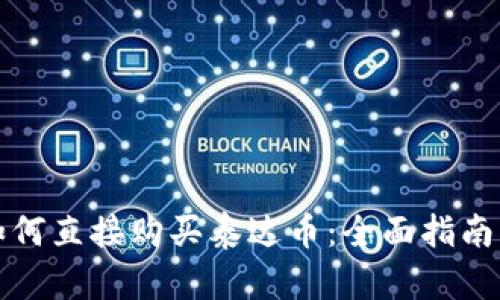 tpWallet如何直接购买泰达币：全面指南与操作步骤