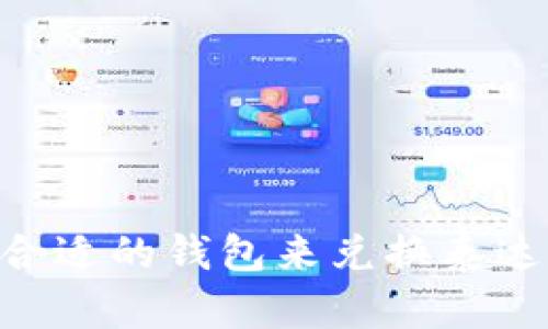 如何选择合适的钱包来兑换泰达币（USDT）
