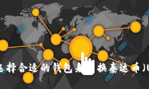 如何选择合适的钱包来兑换泰达币（USDT）