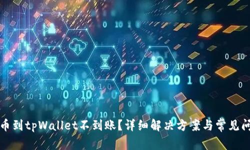 火币提币到tpWallet不到账？详细解决方案与常见问题解析