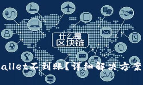 火币提币到tpWallet不到账？详细解决方案与常见问题解析