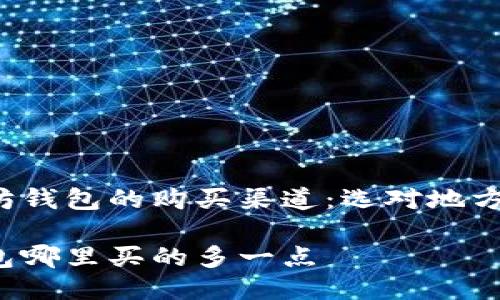 探索以太坊钱包的购买渠道：选对地方，安全方便

以太坊钱包哪里买的多一点