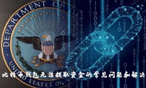 解决比特币钱包无法提取资金的常见问题和解决方案