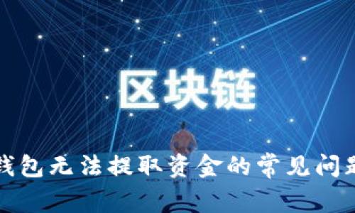解决比特币钱包无法提取资金的常见问题和解决方案