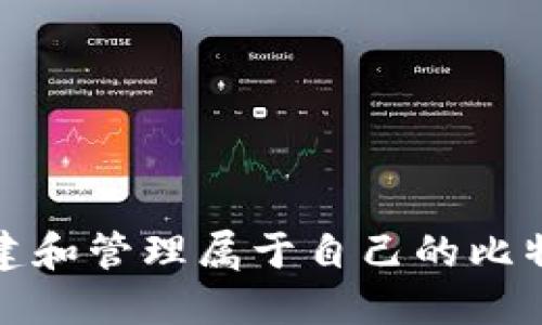 如何创建和管理属于自己的比特币钱包
