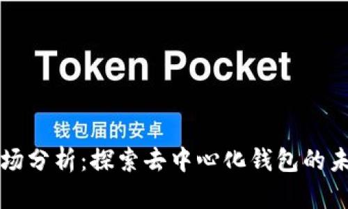 tpWallet市场分析：探索去中心化钱包的未来发展空间