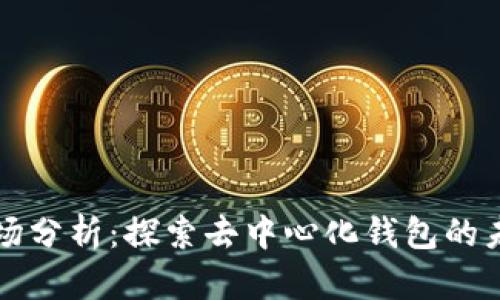 tpWallet市场分析：探索去中心化钱包的未来发展空间