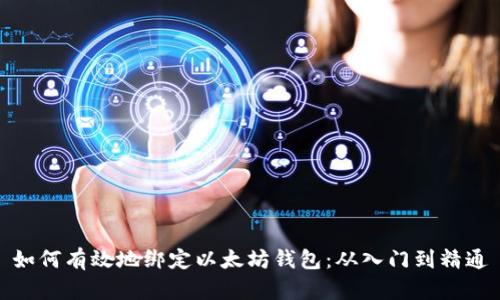 如何有效地绑定以太坊钱包：从入门到精通