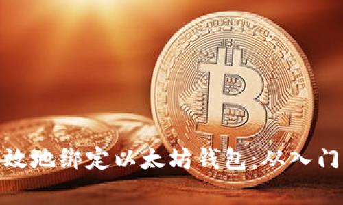 如何有效地绑定以太坊钱包：从入门到精通