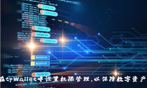 :
如何在tpWallet中设置权限管理，以保障数字资产安全？