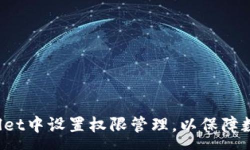 :
如何在tpWallet中设置权限管理，以保障数字资产安全？