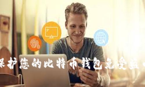 如何保护您的比特币钱包免受盗币攻击