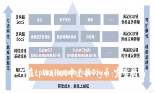 如何在tpWallet中兑换Pig币：完整指南