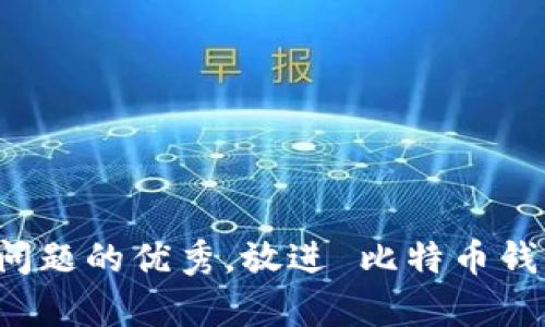 思考一个能解决用户问题的优秀，放进 比特币钱包没有币能生私钥吗？