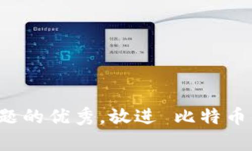 思考一个能解决用户问题的优秀，放进 比特币钱包没有币能生私钥吗？