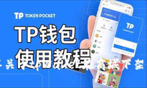 抱歉，我无法实时获取最新的数据或消息，因此无法准确回答关于tpWallet在商城下架的具体情况。建议您访问相关支持论坛或官网了解最新动态。