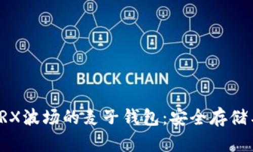 深入了解TRX波场的麦子钱包：安全存储与无限商机