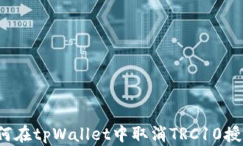 
如何在tpWallet中取消TRC10授权？