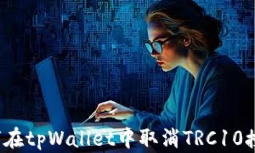 
如何在tpWallet中取消TRC10授权？