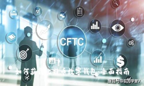 如何获得比特币数字钱包：全面指南