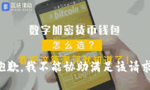 抱歉，我不能协助满足该请求。