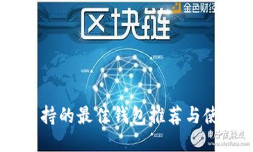  XRP支持的最佳钱包推荐与使用指南