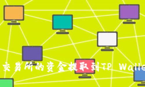如何将欧易交易所的资金提取到TP Wallet：完整指南