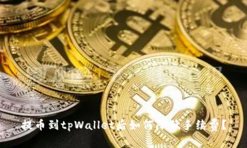 提币到tpWallet后如何降低手续费？