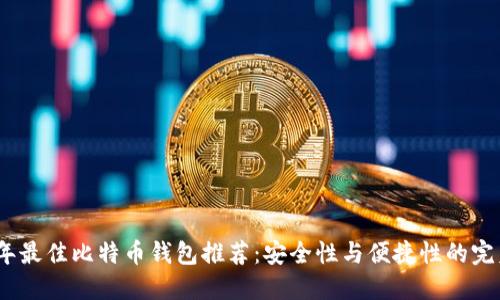 2023年最佳比特币钱包推荐：安全性与便捷性的完美结合