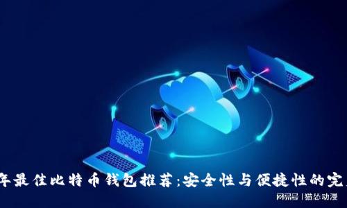 2023年最佳比特币钱包推荐：安全性与便捷性的完美结合