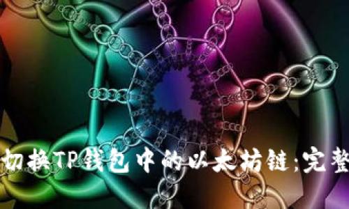 轻松切换TP钱包中的以太坊链：完整指南