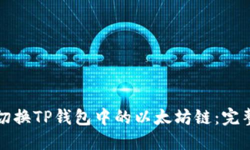 轻松切换TP钱包中的以太坊链：完整指南